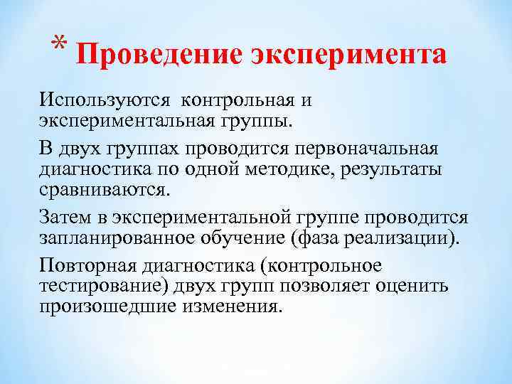 * Проведение эксперимента Используются контрольная и экспериментальная группы. В двух группах проводится первоначальная диагностика