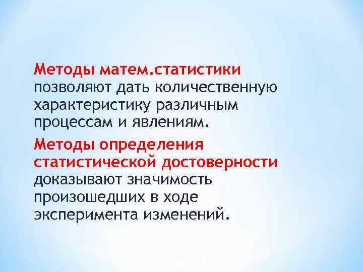 Методы матем. статистики позволяют дать количественную характеристику различным процессам и явлениям. Методы определения статистической