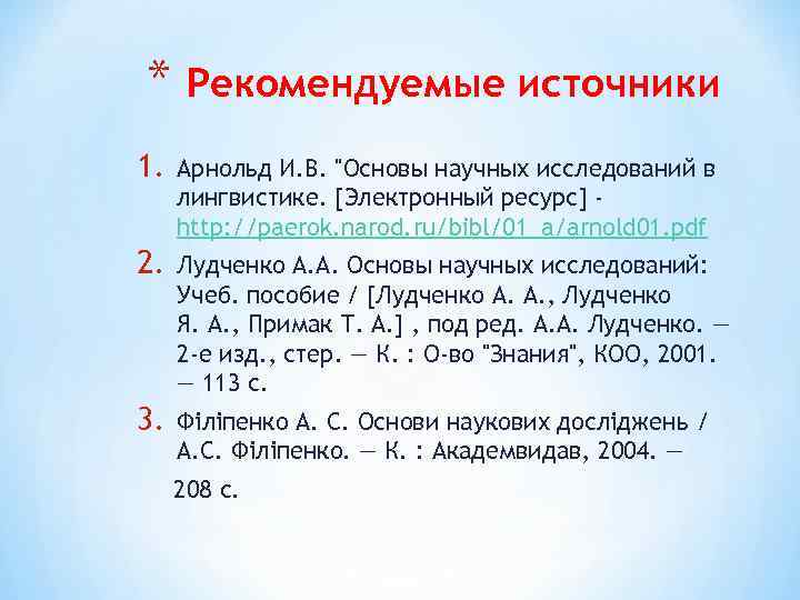 * Рекомендуемые источники 1. Арнольд И. В. 