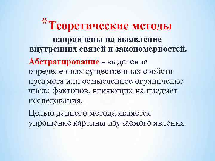 *Теоретические методы направлены на выявление внутренних связей и закономерностей. Абстрагирование - выделение определенных существенных