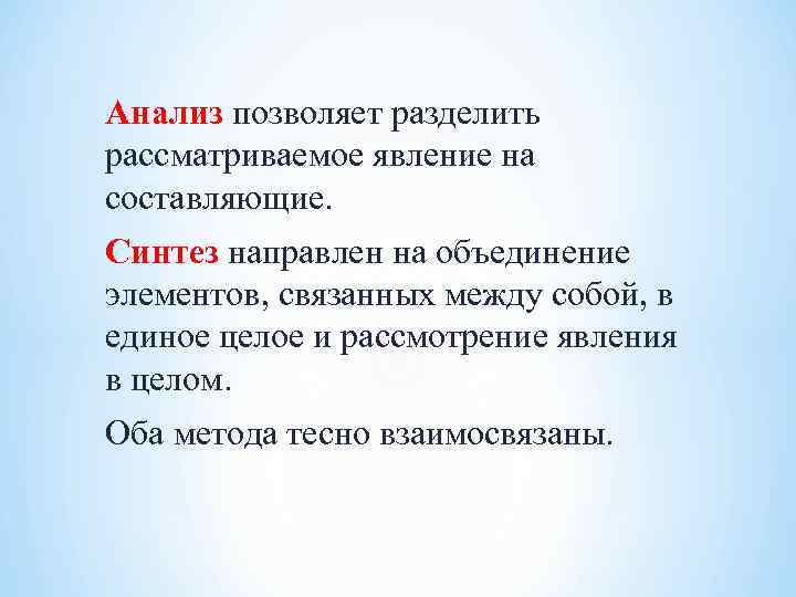 Анализ позволяет разделить рассматриваемое явление на составляющие. Синтез направлен на объединение элементов, связанных между