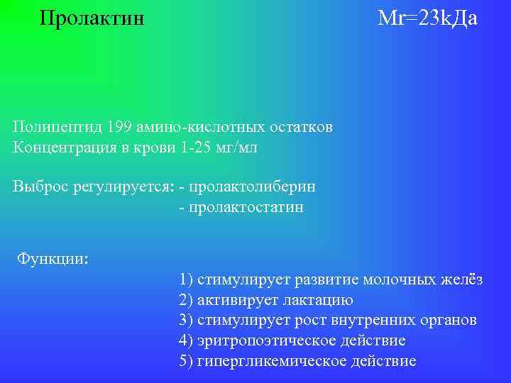 Пролактин Mr=23 k. Да Полипептид 199 амино-кислотных остатков Концентрация в крови 1 -25 мг/мл