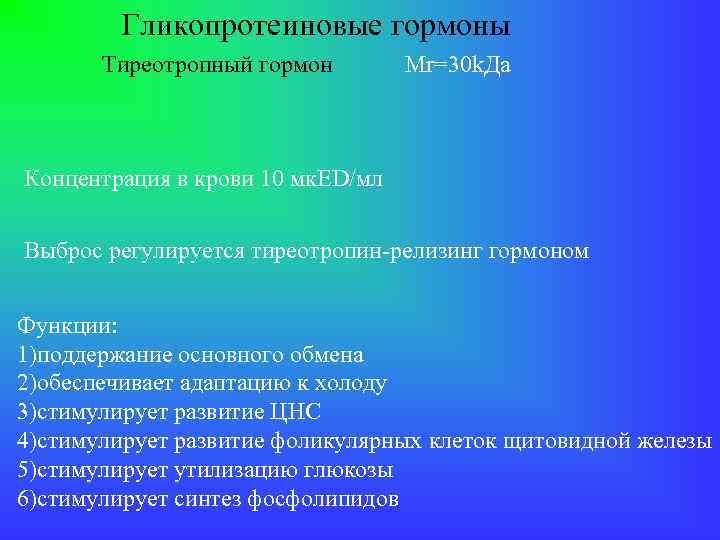 Гликопротеиновые гормоны Тиреотропный гормон Мr=30 k. Да Концентрация в крови 10 мк. ED/мл Выброс