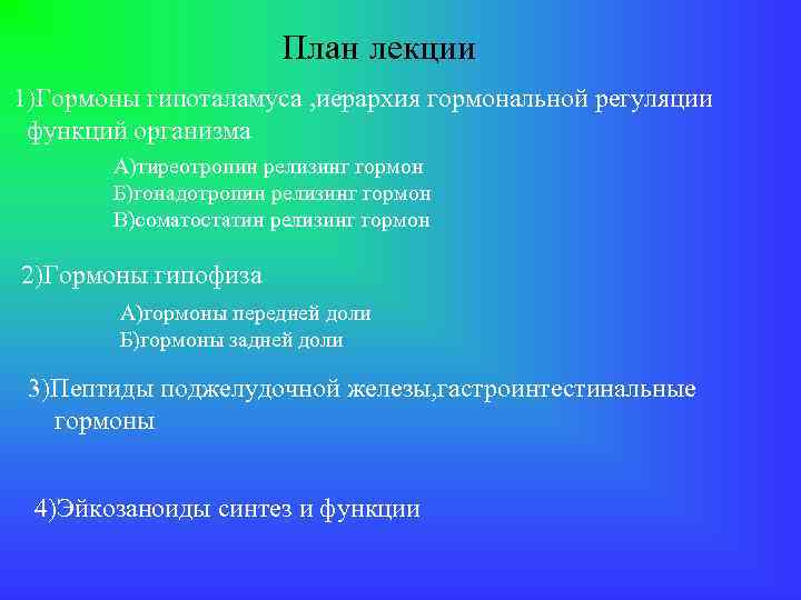 План лекции 1)Гормоны гипоталамуса , иерархия гормональной регуляции функций организма А)тиреотропин релизинг гормон Б)гонадотропин