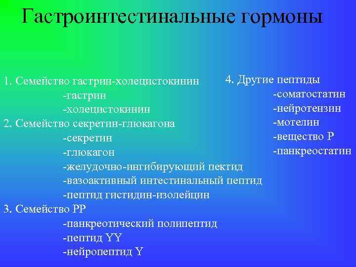 Гастроинтестинальные гормоны 4. Другие пептиды 1. Семейство гастрин-холецистокинин -соматостатин -гастрин -нейротензин -холецистокинин -мотелин 2.