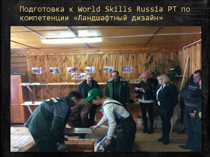 Подготовка к World Skills Russia РТ по компетенции «Ландшафтный дизайн» 