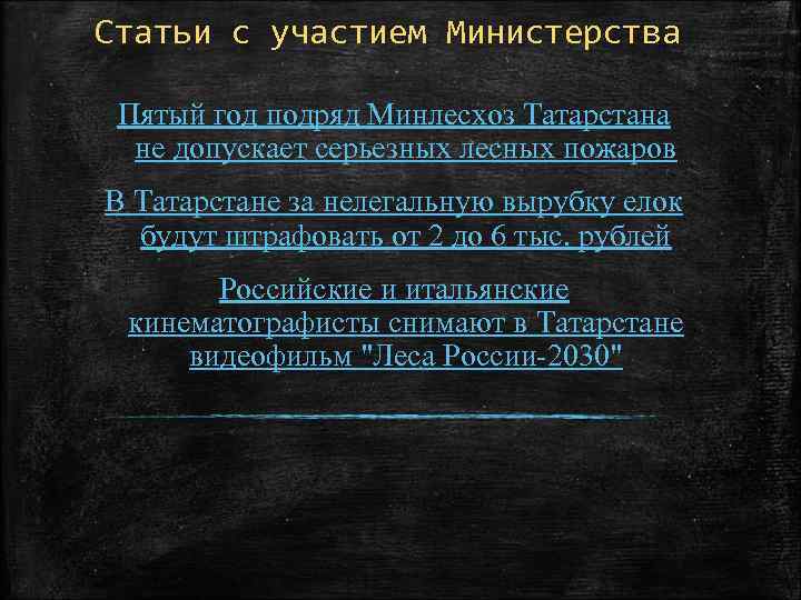 Статьи с участием Министерства Пятый год подряд Минлесхоз Татарстана не допускает серьезных лесных пожаров