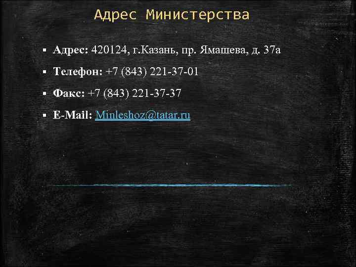 Адрес Министерства § Адрес: 420124, г. Казань, пр. Ямашева, д. 37 а § Телефон: