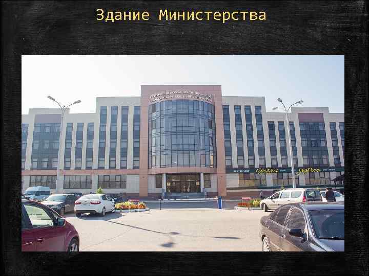 Здание Министерства 