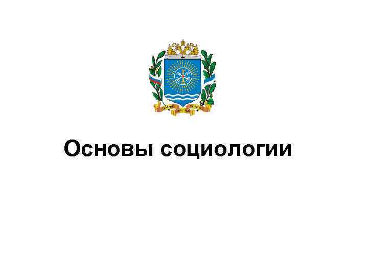Основы социологии 