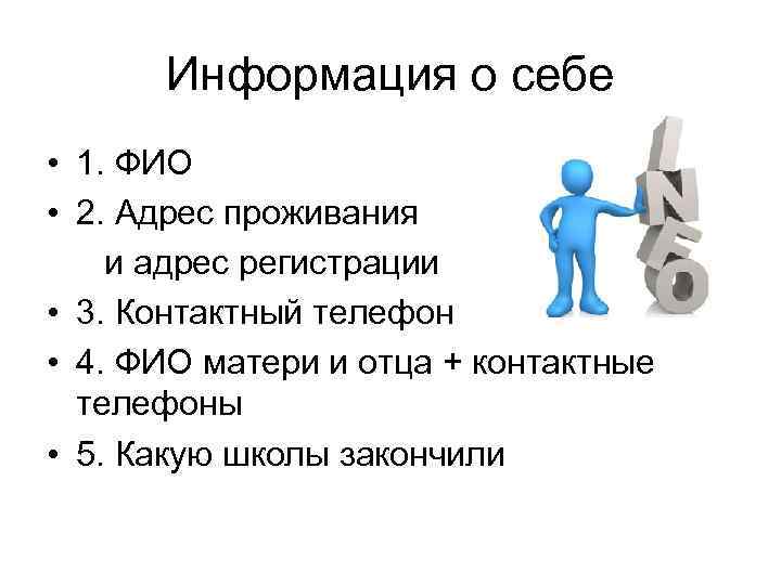Информация о себе • 1. ФИО • 2. Адрес проживания и адрес регистрации •