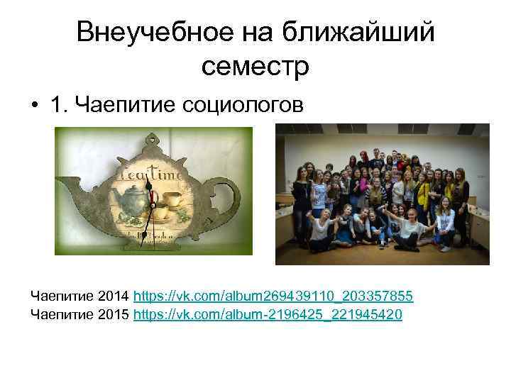 Внеучебное на ближайший семестр • 1. Чаепитие социологов Чаепитие 2014 https: //vk. com/album 269439110_203357855