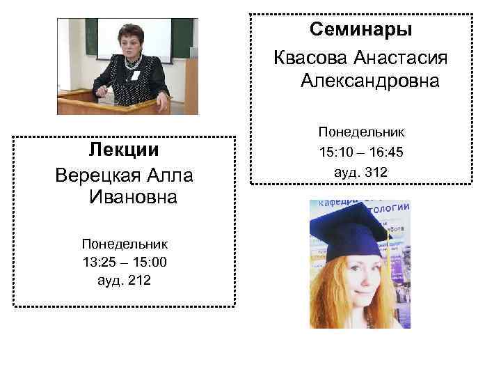 Семинары Квасова Анастасия Александровна Лекции Верецкая Алла Ивановна Понедельник 13: 25 – 15: 00