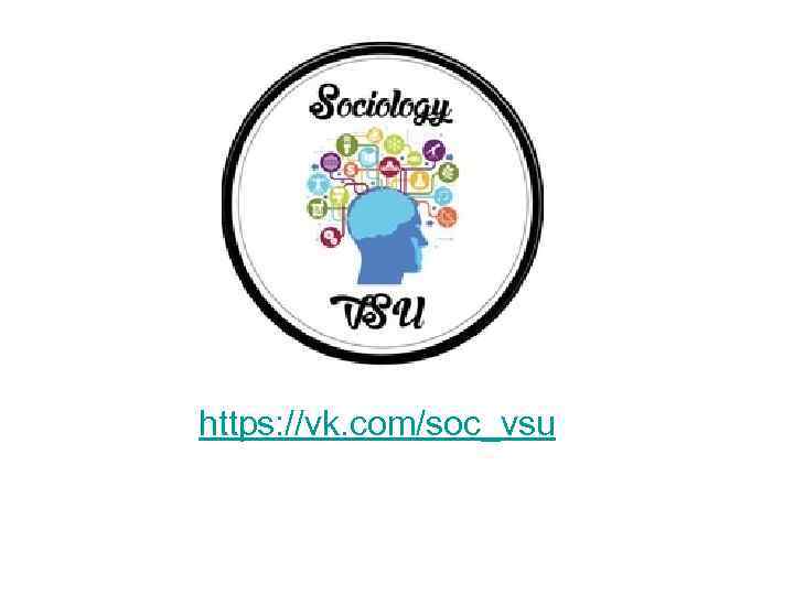https: //vk. com/soc_vsu 