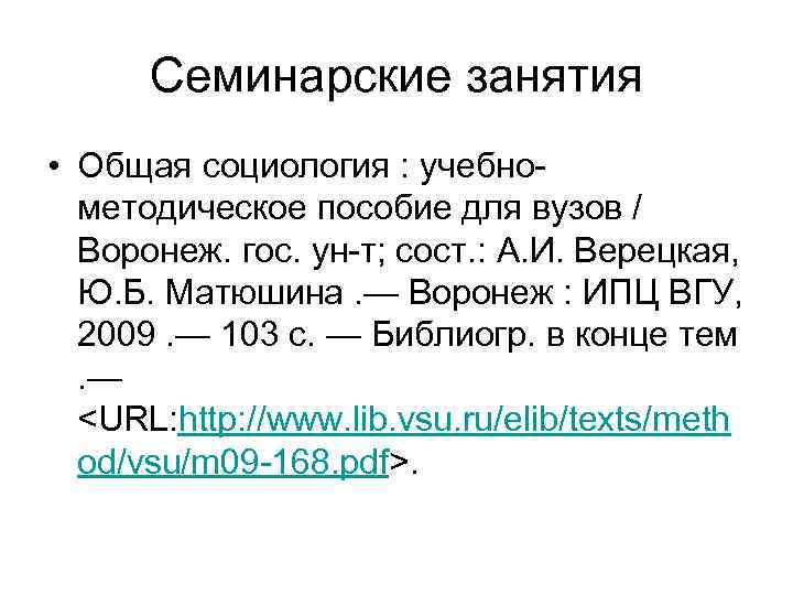 Семинарские занятия • Общая социология : учебнометодическое пособие для вузов / Воронеж. гос. ун-т;