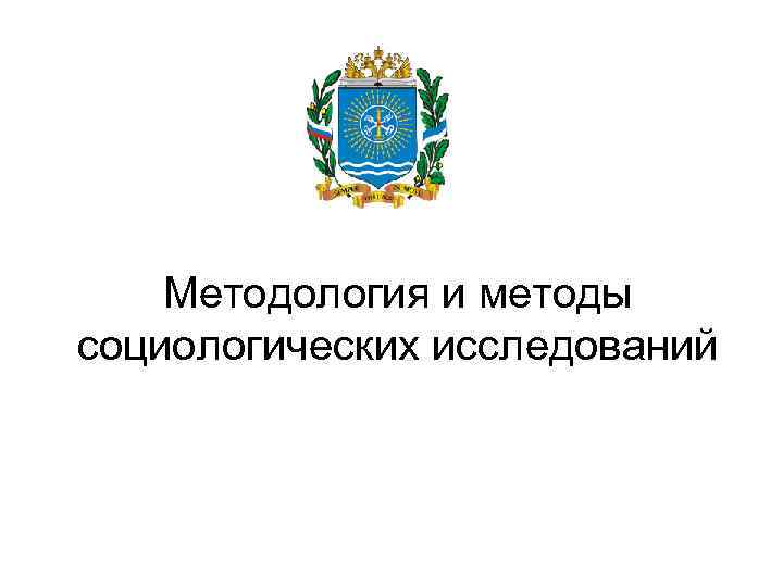 Методология и методы социологических исследований 