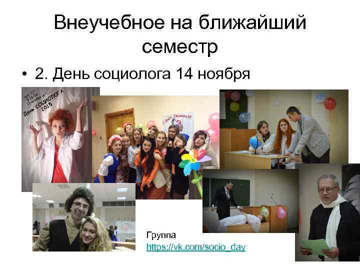 Внеучебное на ближайший семестр • 2. День социолога 14 ноября Группа https: //vk. com/socio_day