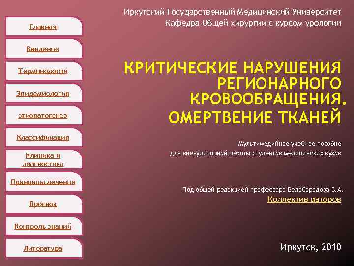 Главная Иркутский Государственный Медицинский Университет Кафедра Общей хирургии с курсом урологии Введение Терминология Эпидемиология
