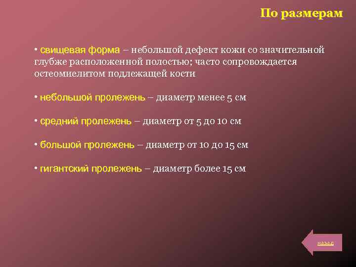 По размерам • свищевая форма – небольшой дефект кожи со значительной глубже расположенной полостью;