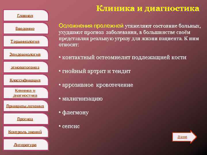 Клиника и диагностика Главная Введение Терминология Эпидемиология этиопатогенез Классификация Клиника и диагностика Осложнения пролежней