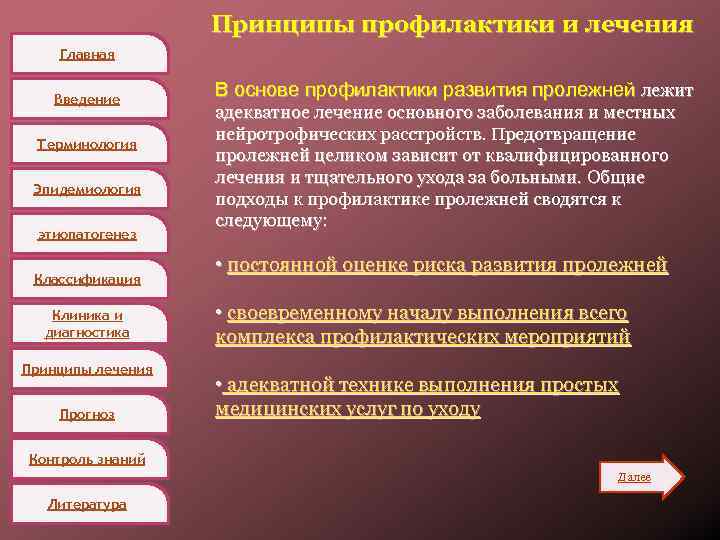 Принципы профилактики и лечения Главная Введение Терминология Эпидемиология этиопатогенез Классификация Клиника и диагностика Принципы