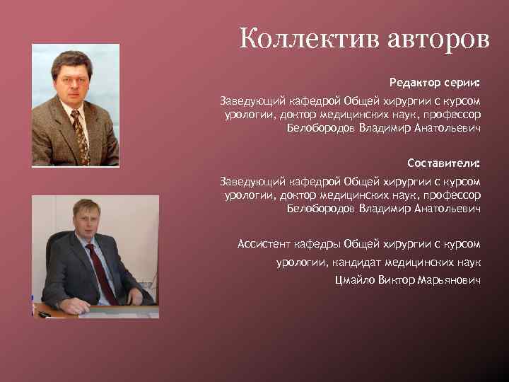 Коллектив авторов Редактор серии: Заведующий кафедрой Общей хирургии с курсом урологии, доктор медицинских наук,