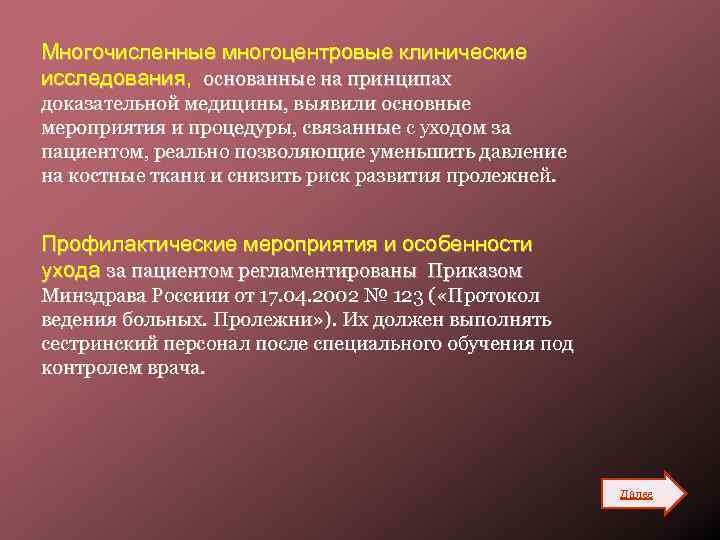 Многочисленные многоцентровые клинические исследования, основанные на принципах доказательной медицины, выявили основные мероприятия и процедуры,