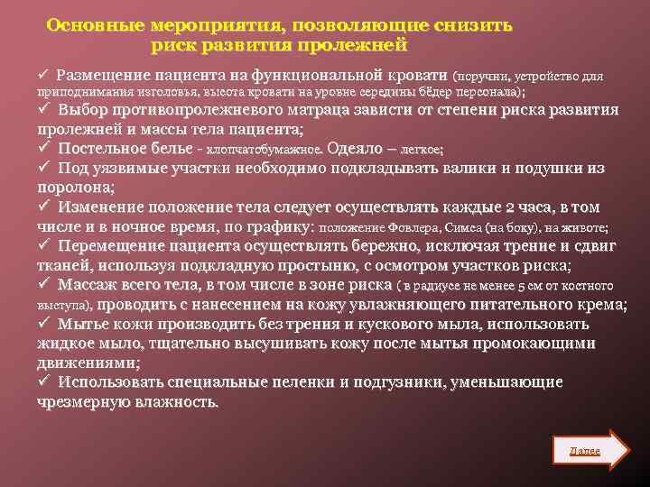 Основные мероприятия, позволяющие снизить риск развития пролежней ü Размещение пациента на функциональной кровати (поручни,