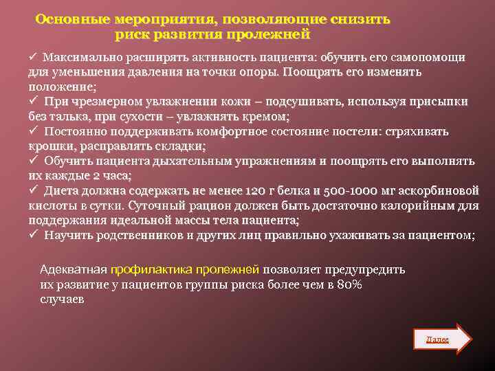 Основные мероприятия, позволяющие снизить риск развития пролежней ü Максимально расширять активность пациента: обучить его