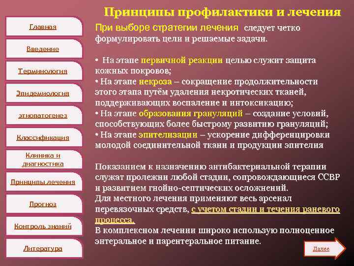 Принципы профилактики и лечения Главная При выборе стратегии лечения следует четко формулировать цели и