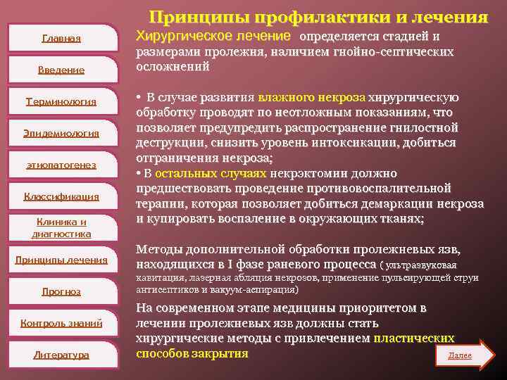 Принципы профилактики и лечения Главная Введение Терминология Эпидемиология этиопатогенез Классификация Клиника и диагностика Принципы