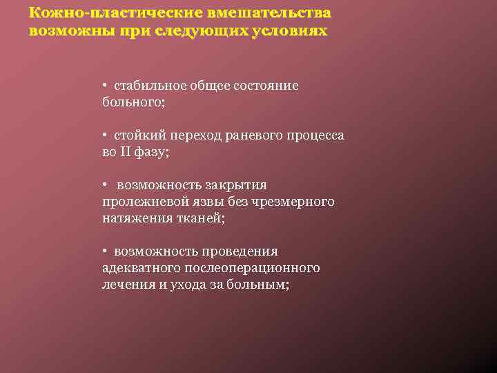 Кожно-пластические вмешательства возможны при следующих условиях • стабильное общее состояние больного; • стойкий переход