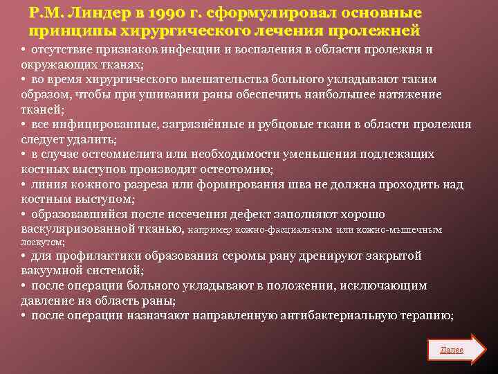 Р. М. Линдер в 1990 г. сформулировал основные принципы хирургического лечения пролежней • отсутствие