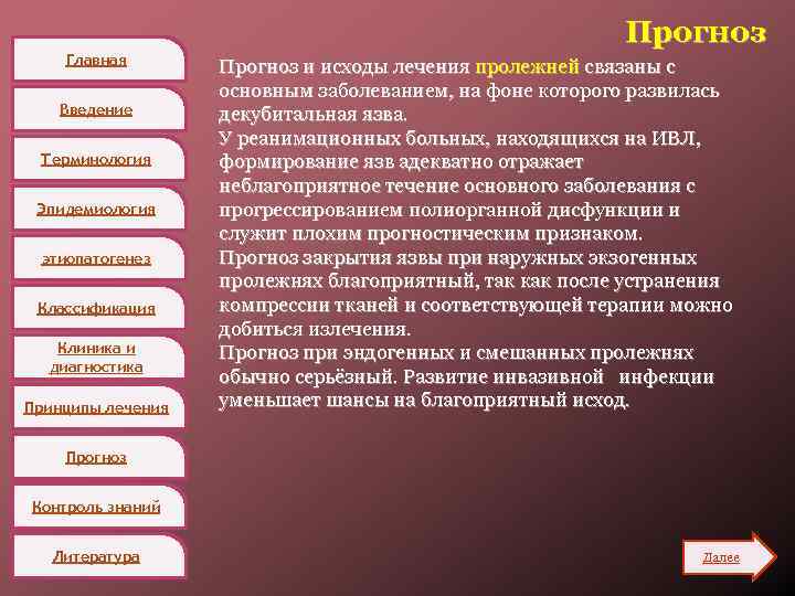Главная Введение Терминология Эпидемиология этиопатогенез Классификация Клиника и диагностика Принципы лечения Прогноз и исходы