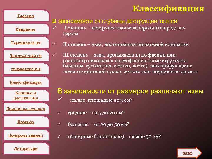 Главная Введение Терминология Эпидемиология Классификация В зависимости от глубины деструкции тканей ü I степень