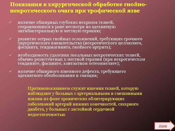 Показания к хирургической обработке гнойнонекротического очага при трофической язве ü наличие обширных глубоких некрозов