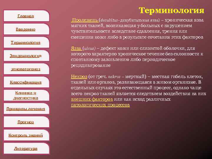 Главная Введение Терминология Пролежень (decubitus- декубитальная язва) – хроническая язва мягких тканей, возникающая у