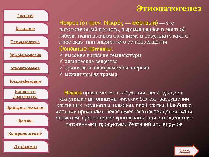 Этиопатогенез Главная Некроз (от греч. Νεκρός — мёртвый) — это Введение Терминология патологический процесс,