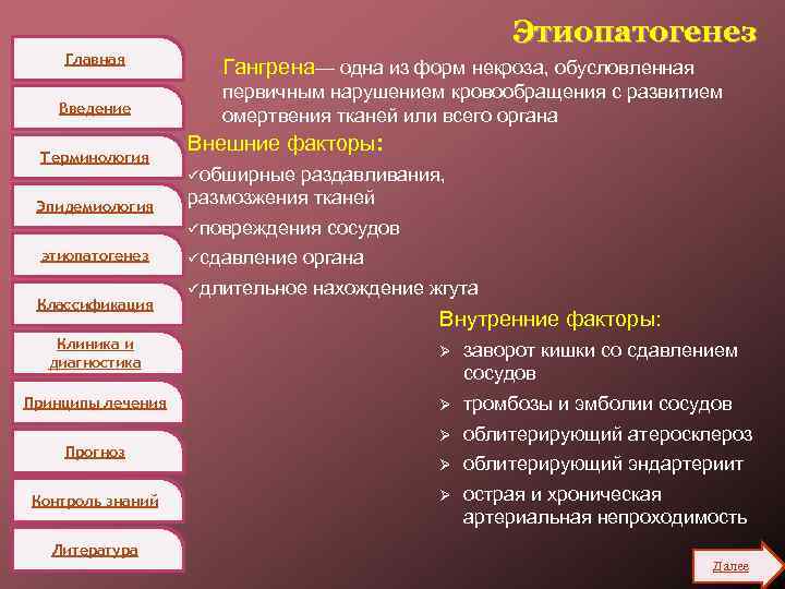 Главная Введение Терминология Эпидемиология Этиопатогенез Гангрена— одна из форм некроза, обусловленная первичным нарушением кровообращения