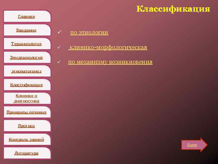 Классификация Главная Введение Терминология Эпидемиология ü по этиологии ü клинико-морфологическая ü по механизму возникновения