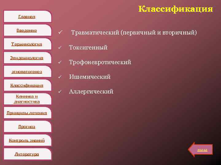 Классификация Главная Введение Терминология ü Травматический (первичный и вторичный) Токсигенный ü Трофоневротический ü Эпидемиология