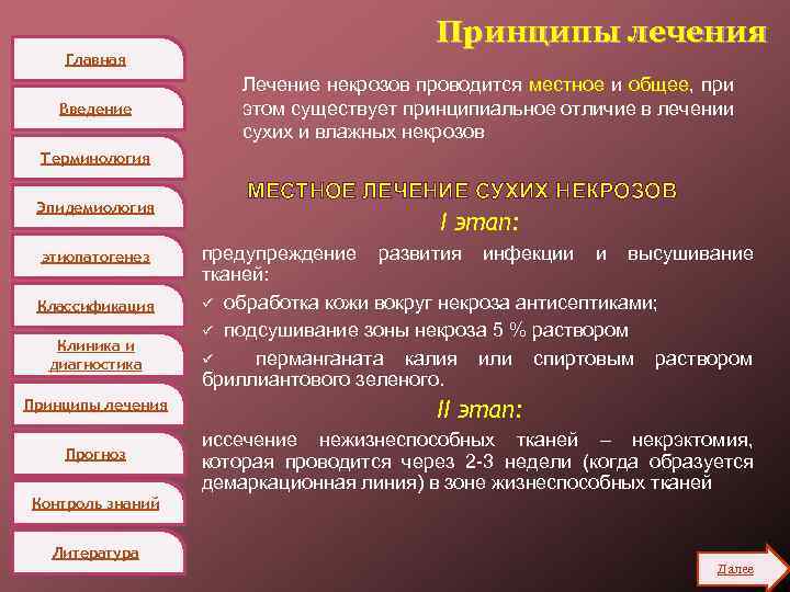 Главная Введение Принципы лечения Лечение некрозов проводится местное и общее, при этом существует принципиальное