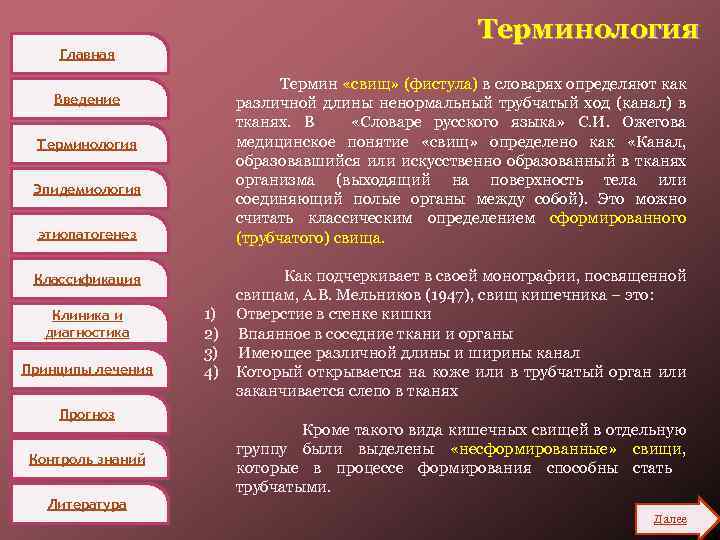 Терминология Главная Термин «свищ» (фистула) в словарях определяют как различной длины ненормальный трубчатый ход