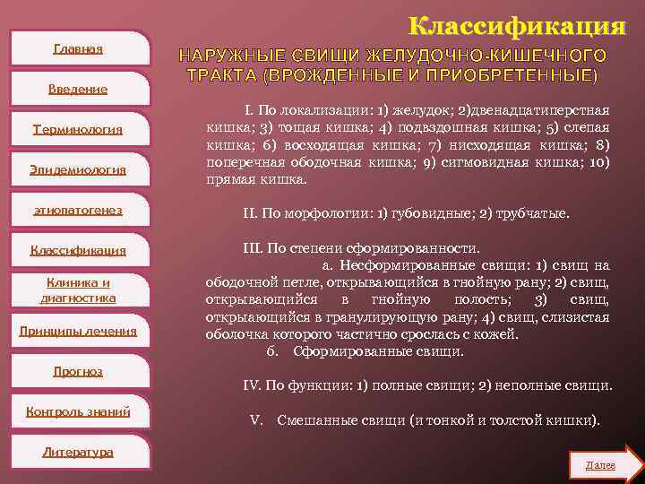 Главная Введение Терминология Эпидемиология Классификация НАРУЖНЫЕ СВИЩИ ЖЕЛУДОЧНО-КИШЕЧНОГО ТРАКТА (ВРОЖДЕННЫЕ И ПРИОБРЕТЕННЫЕ) I. По