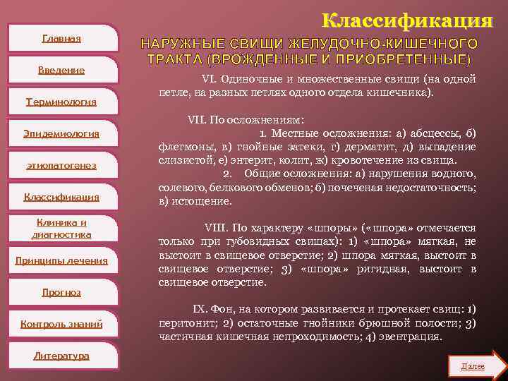 Главная Введение Терминология Эпидемиология этиопатогенез Классификация Клиника и диагностика Принципы лечения Прогноз Контроль знаний