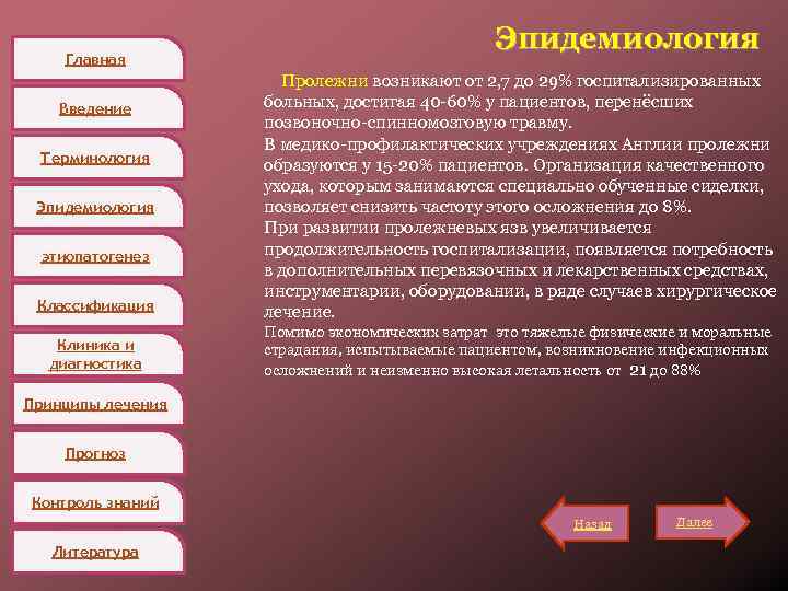 Главная Введение Терминология Эпидемиология этиопатогенез Классификация Клиника и диагностика Эпидемиология Пролежни возникают от 2,