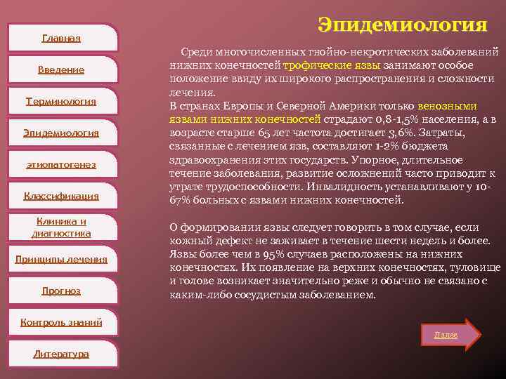 Главная Введение Терминология Эпидемиология этиопатогенез Классификация Клиника и диагностика Принципы лечения Прогноз Эпидемиология Среди
