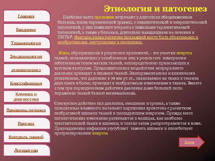 Главная Введение Терминология Эпидемиология этиопатогенез Классификация Клиника и диагностика Принципы лечения Прогноз Контроль знаний