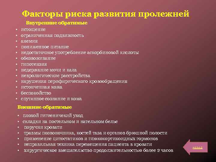 Факторы риска развития пролежней • • • • Внутренние обратимые истощение ограниченная подвижность анемия