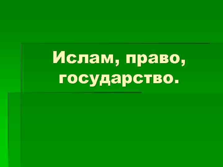 Ислам, право, государство. 
